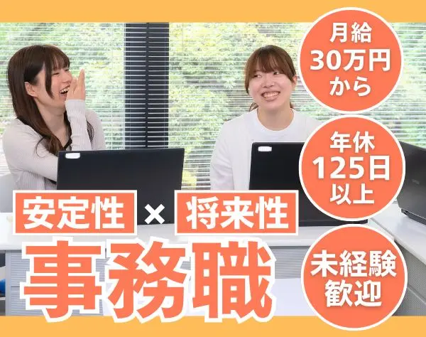 一般事務◆未経験でも月給30万円スタート◆年休125日以上◆女性管理職活躍