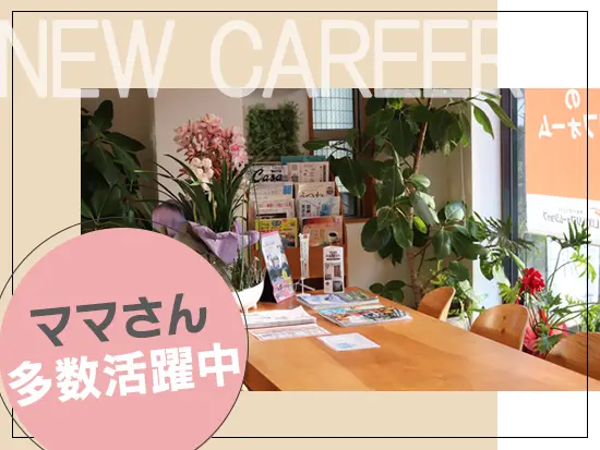オフィスは温かい雰囲気で、穏やかな空気が流れています♪時短勤務を活用しているママさんも活躍中です◎