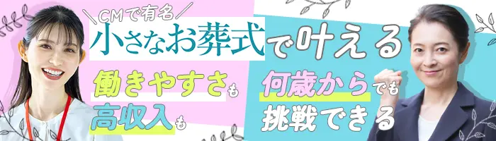 セレモニープランナー｜未経験OK*土日休み有*残業10h*20～50代と幅広く活躍