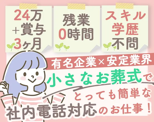 電話応対スタッフ｜残業0時間*マイカー通勤OK*最短2週間で内定*年齢不問