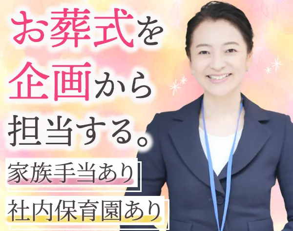 お葬儀ディレクター/未経験OK/年収800万円可/家族・住宅手当あり