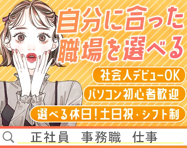 事務｜未経験歓迎*選べる勤務時間*服装・ネイル・ピアス自由*残業0時間可