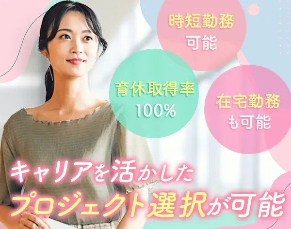 ITエンジニア　働き方選択制度あり　休日１２０日以上　残業月10h