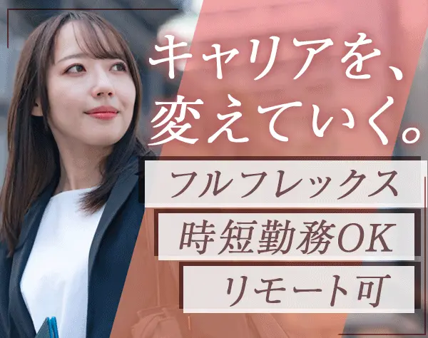 会計事務【クライアントの税務会計】フルフレックス*リモート可*時短相談可