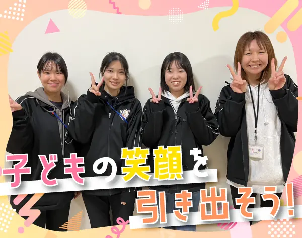 学童スタッフ/未経験OK*残業月10時間以下*有休取得率84％*子ども好き大歓迎