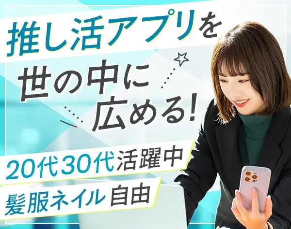 SNS運用★実務未経験OK*土日祝休*残業ほぼ無*髪服ネイル自由*20代30代活躍