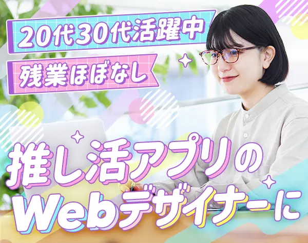 Webデザイナー*土日祝休*月30万円～*服髪ネイルピアス自由*残業月10h以下