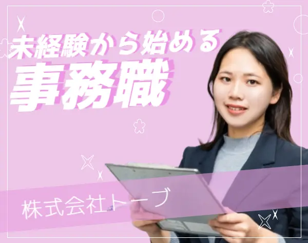 一般事務★未経験OK★年休123日★土日祝休み★賞与年3回★名古屋市勤務