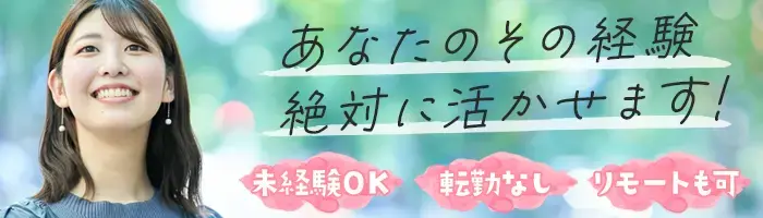 営業フォロー*未経験OK*100%内勤*土日祝休み*月給25万～*リモート制度あり