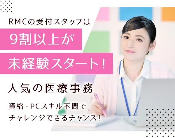 クリニックの受付事務★急募*未経験歓迎*PCスキル不問*週休2日制★