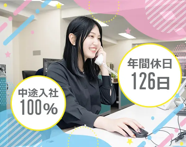 金融事務/業界・職種未経験の方も歓迎/年間休日126 日/中途入社率100％