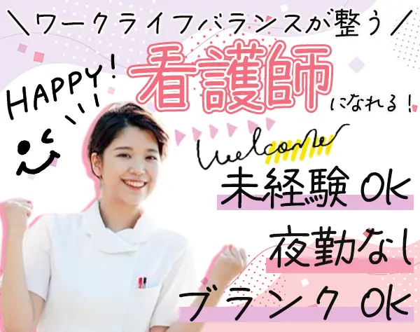 看護師（正社員・AP）*実務未経験OK*残業少*1時間単位で有給取得可