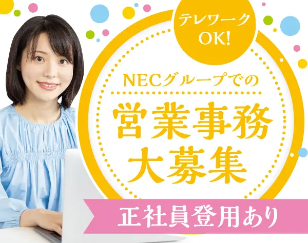 NEC VALWAY株式会社【NECグループ】