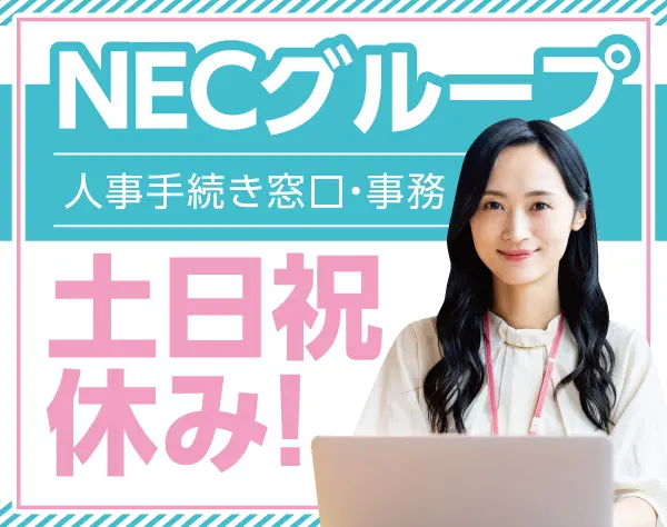 NEC VALWAY株式会社【NECグループ】