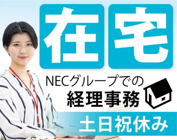 経理事務サポート(テレワーク＆土日祝休み)/h1028b2502