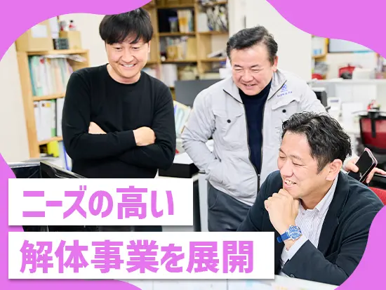全国的に「スクラップ＆ビルド」のニーズが高まる中、ここ10年で売上は2倍へと急成長しています♪