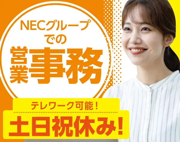 NEC VALWAY株式会社【NECグループ】