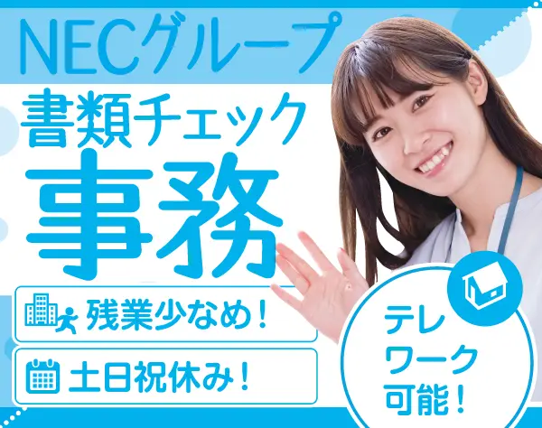 【派遣登録】書類チェック・事務(土日祝休み＆在宅勤務あり)/h1053b2503