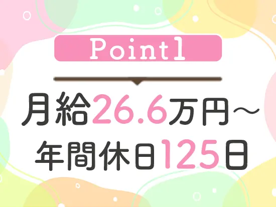 安定収入に加え、伊藤忠グループだからこその安心できる働きやすさも整っています！