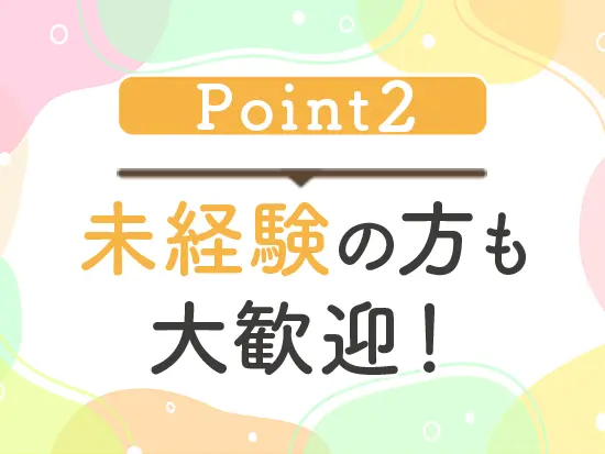 活躍している先輩もほとんどが未経験。チームで協力して立ち上がりをサポートします！