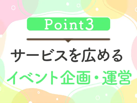 自分のアイデアがより多くのお客様にサービスを広めることに直結する。楽しさも、やりがいも満点です◎