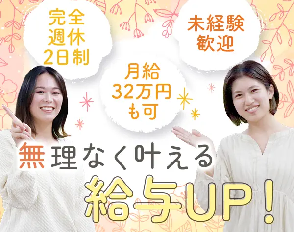 生活支援サポート*全員面接*月給32万可*未経験OK*髪ネイル自由*直行直帰*D