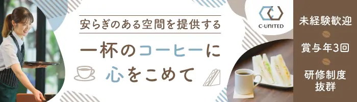 カフェスタッフ*未経験OK*賞与年3回*育児と両立可能*食事補助/社割あり