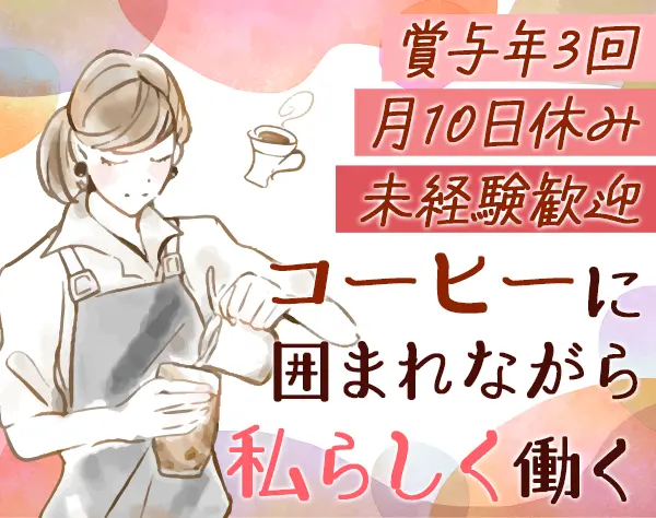 カフェスタッフ*未経験歓迎*勤務時間と休日選択可*育児と両立可能/社割あり