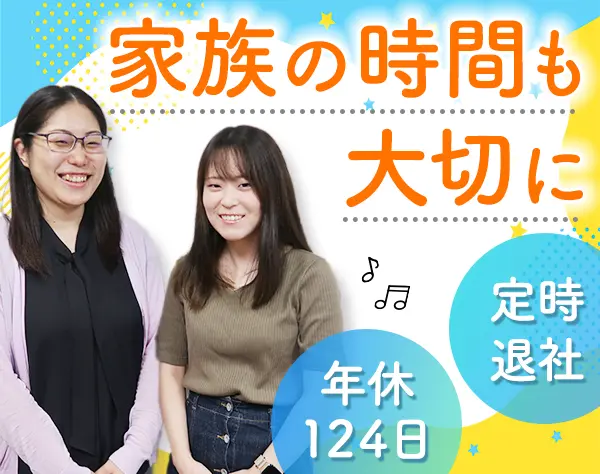 事務*残業1日30分未満/基本定時退社*年休124日*服装/ピアス自由*面接1回