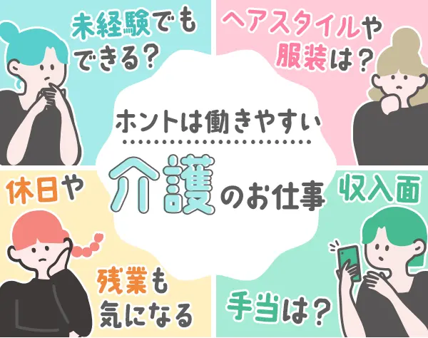 生活サポートスタッフ*未経験OK*髪色自由*年休120日以上*賞与実績4ヶ月分