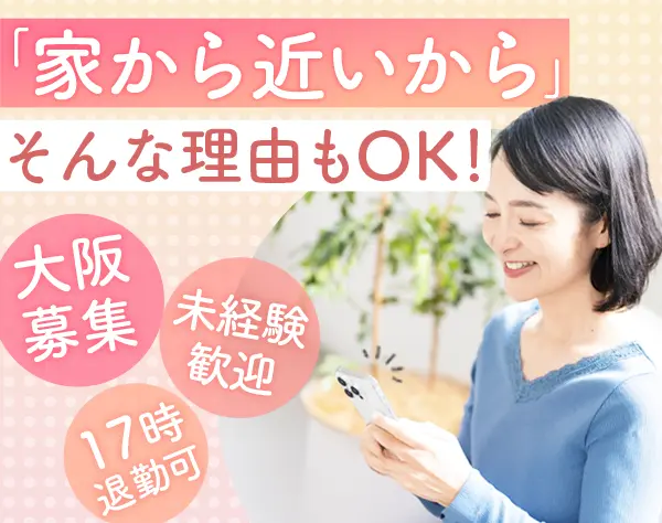 一般事務*未経験歓迎*ブランクOK*残業ほぼなし*30、40代活躍*大阪募集