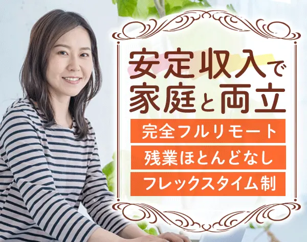 採用事務*完全フルリモート*フレックス*17時退勤可*残業ほぼ無*経験者歓迎