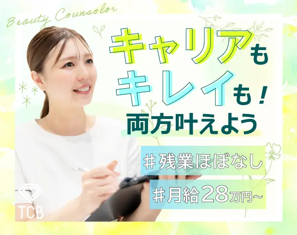 美容カウンセラー*未経験歓迎*平均月収36万円*賞与年2回*残業月2.6H