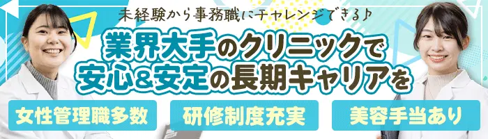 受付事務*未経験OK*週休3日勤務可*美容手当*住宅手当*研修制度充実