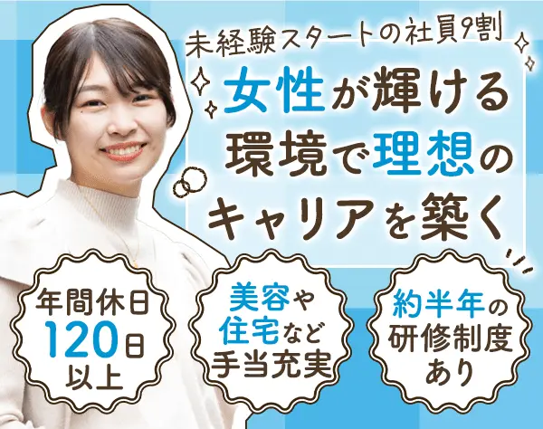 事務系総合職*未経験大歓迎*賞与年2回*残業代全額支給*女性管理職多数