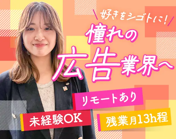 広告営業*未経験OK*リモートあり*年休123日*賞与年2回