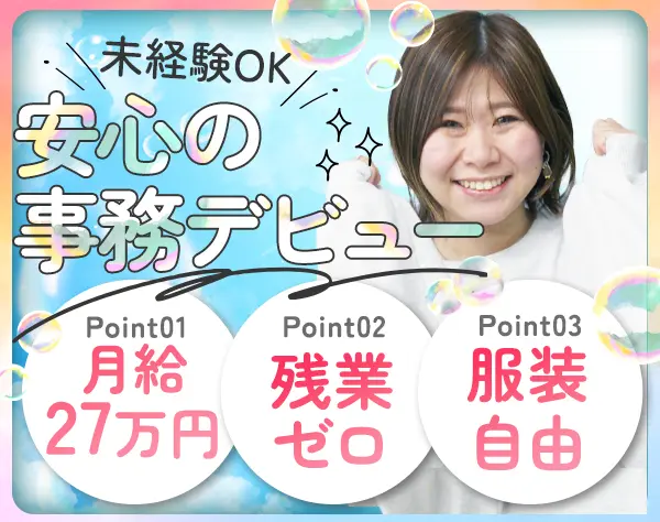 事務*月給27万円～*未経験・社会人デビューもOK*残業ほぼなし*服装自由