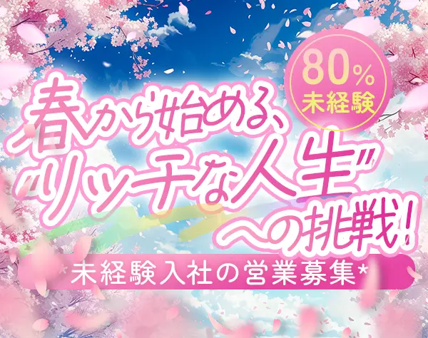 営業*未経験者80％*第二新卒OK*月2件の成約で1年目から年収1000万超可能