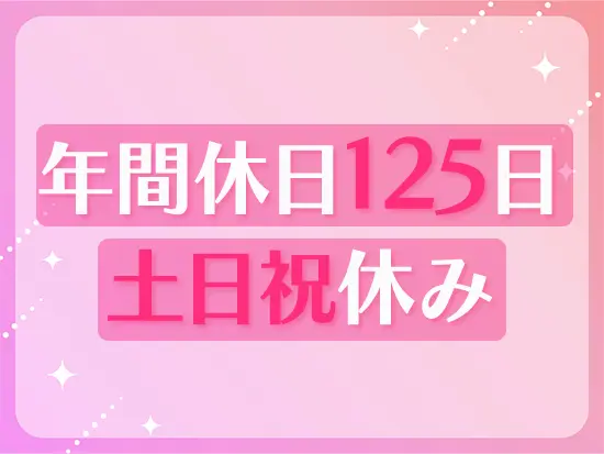 土日祝と規則的にお休みが取れるので、旅行などの計画も立てやすいです♪