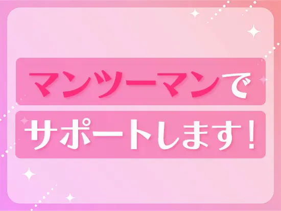現在活躍中の先輩社員がしっかりサポートしますので、未経験の方も安心です◎