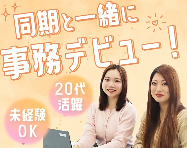 【事務】未経験歓迎*土日祝休み*在宅勤務あり*年休120日以上*20名募集！