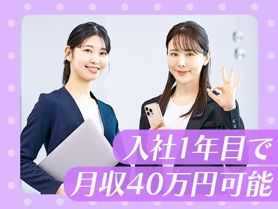 月給31.5万円スタートで、頑張った分さらにインセンティブがつきます！