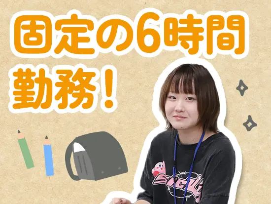 午後出勤ですが、6時間勤務＆残業ゼロなので、自分の時間や家族との時間を確保しやすい◎