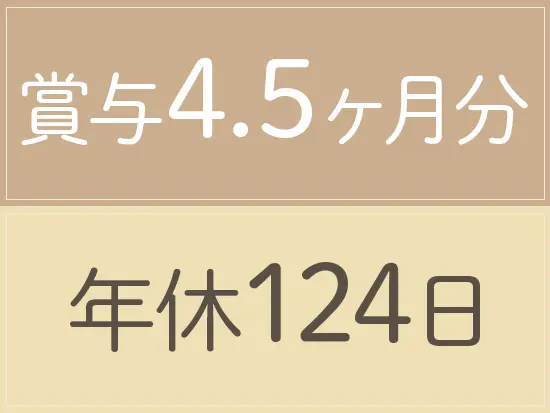 社員の皆さんが心地よく働けるように、お休み日数も収入もできる限り多くご用意しています！