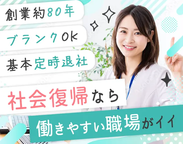 営業事務*残業ほぼ無*創業約80年*時短勤務OK*賞与年2回*私服可