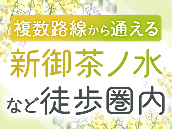 「小川町駅」徒歩2分など複数路線使えて便利！出勤時間が選べるので、満員電車を避けた通勤も可能です◎