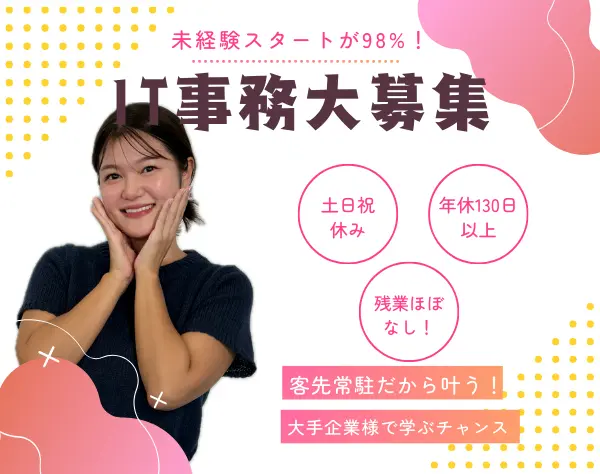 IT事務✩*給与前払制度有*未経験9割*完休2日*年休130日*研修中にAWS取得可