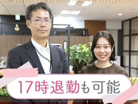 30代～40代も活躍中！仕事が終わっていれば少し早めの17時退勤も可能です◎