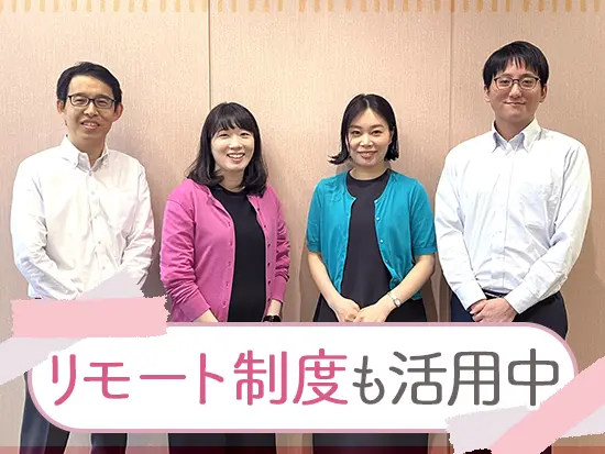 残業ほぼなし・年間休日の120日以上♪腰を据えて長くご活躍いただけます。