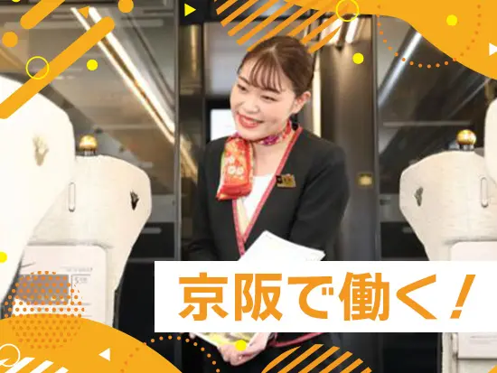 「京阪」は創業約120年！安定経営を続けています。